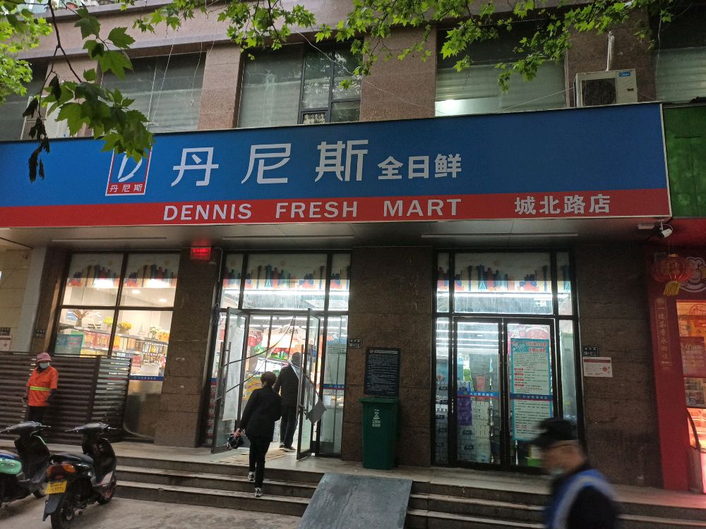 丹尼斯全日鲜(城北路店)