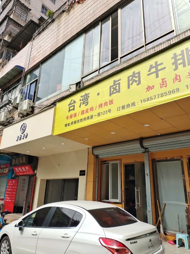 台湾煮肉牛排饭(五马街店)