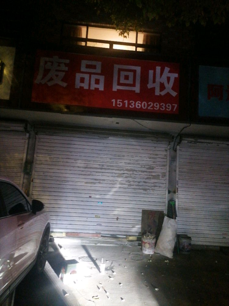 废铁回收