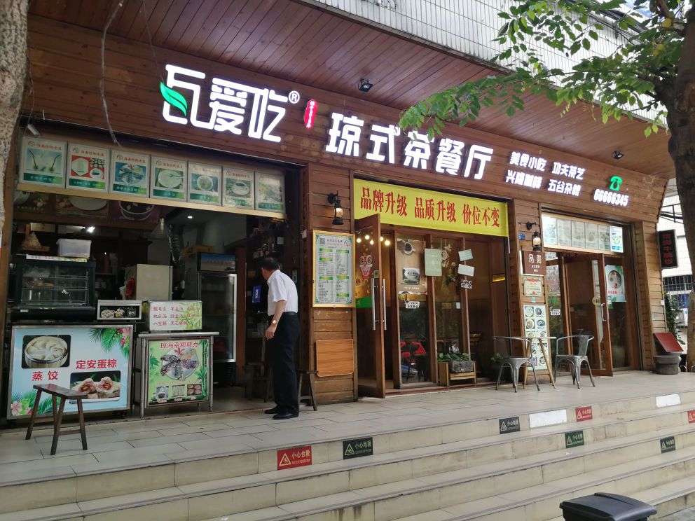 瓦爱吃琼式茶餐厅(中洋大厦店)