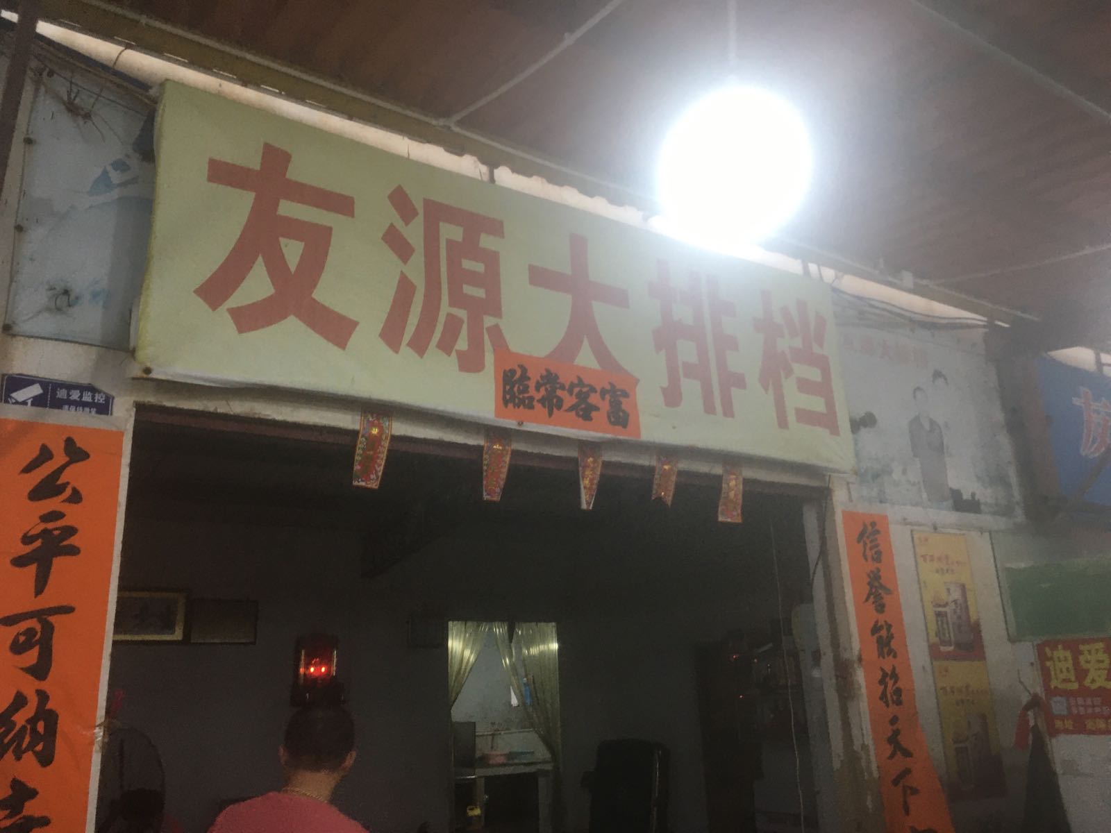 友源海鲜大排档