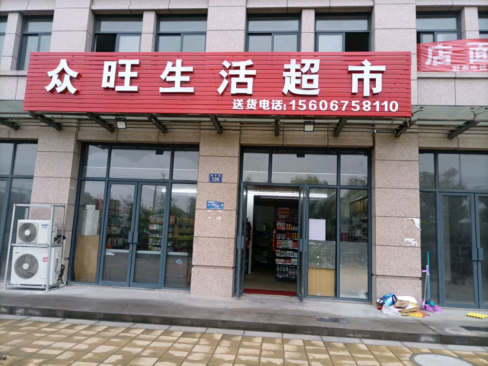 众旺生活超市(杭州湾大道店)