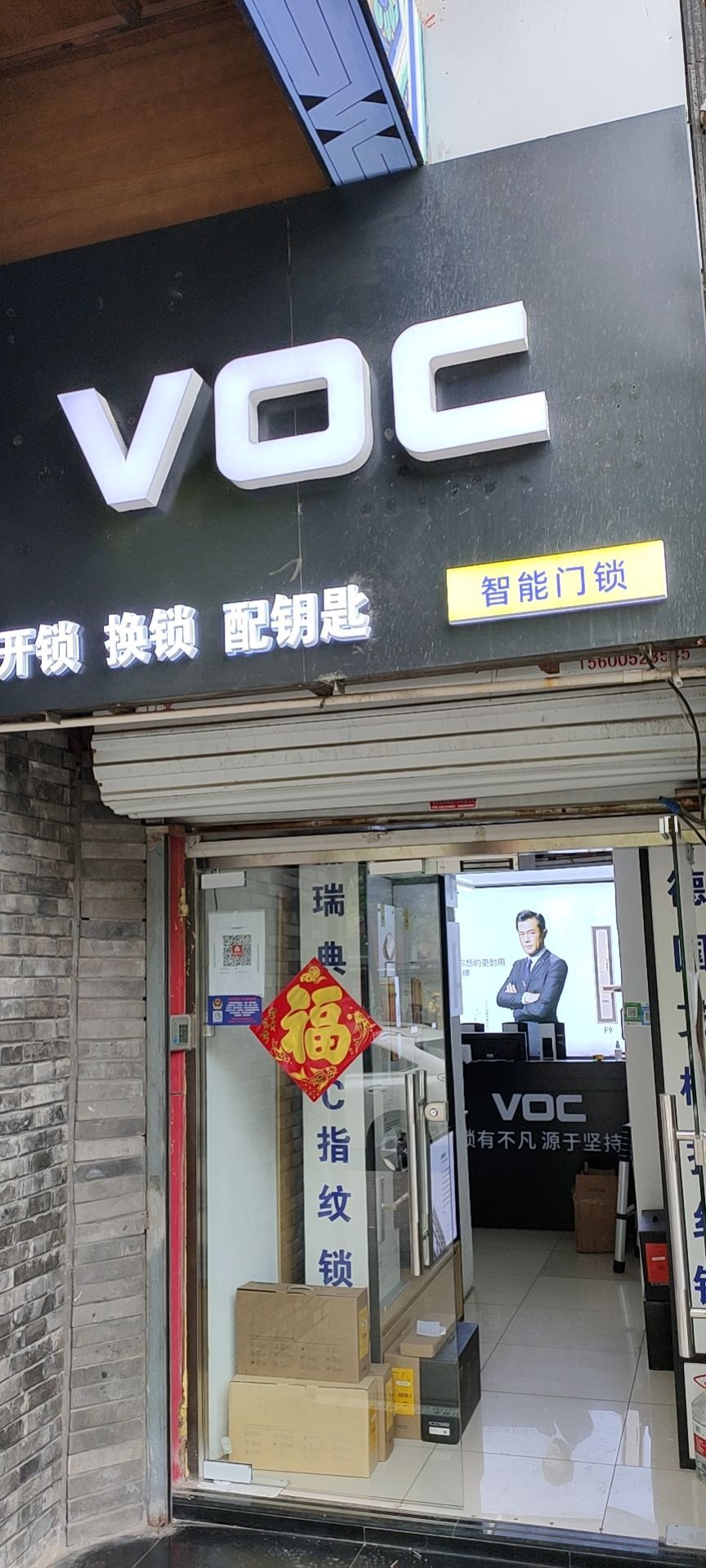 VOC开锁换锁配钥匙