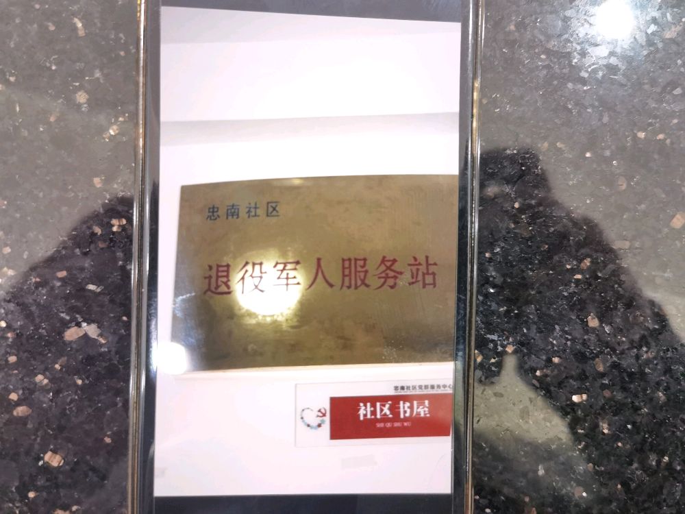 忠南社区退役军人服务站