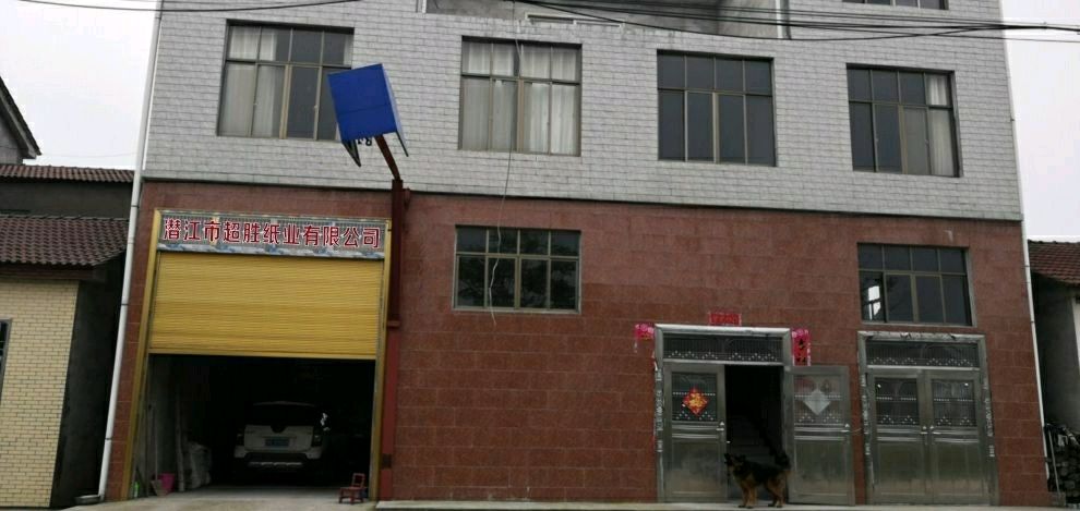 潜江市超胜纸业有限公司