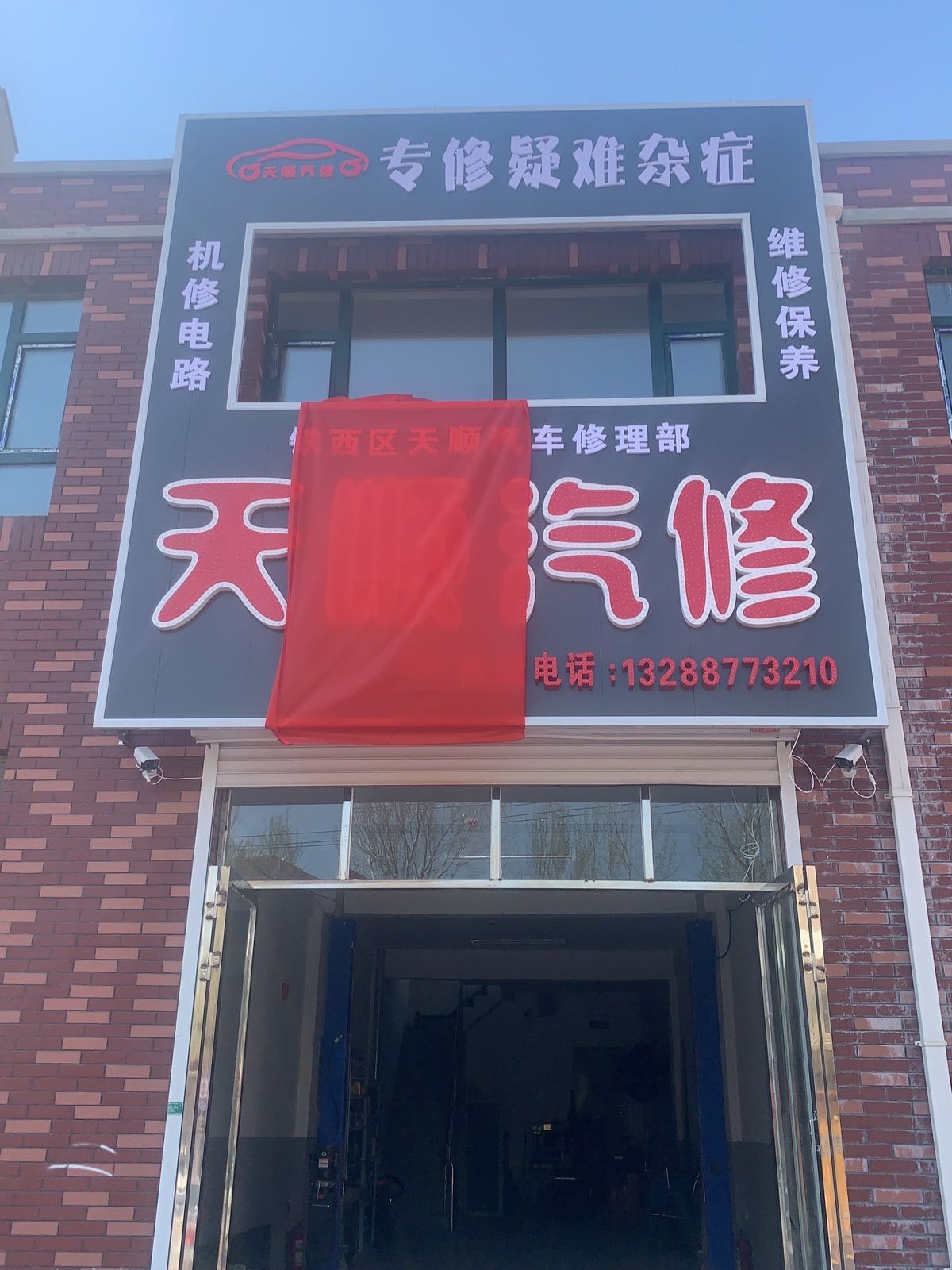 天顺汽修