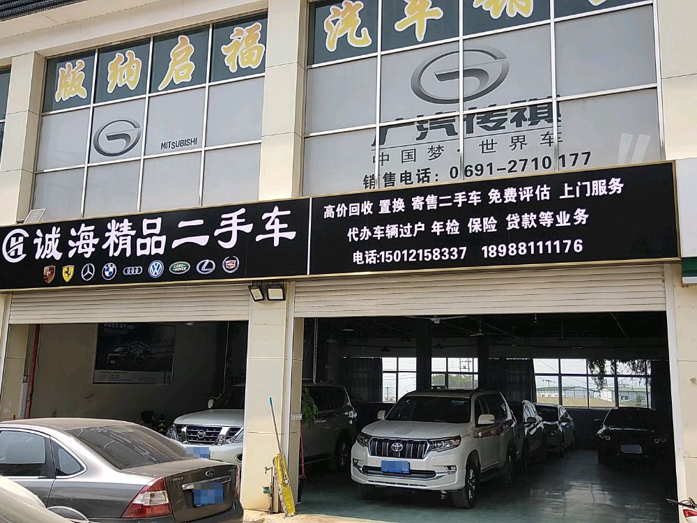 诚海精品二手车