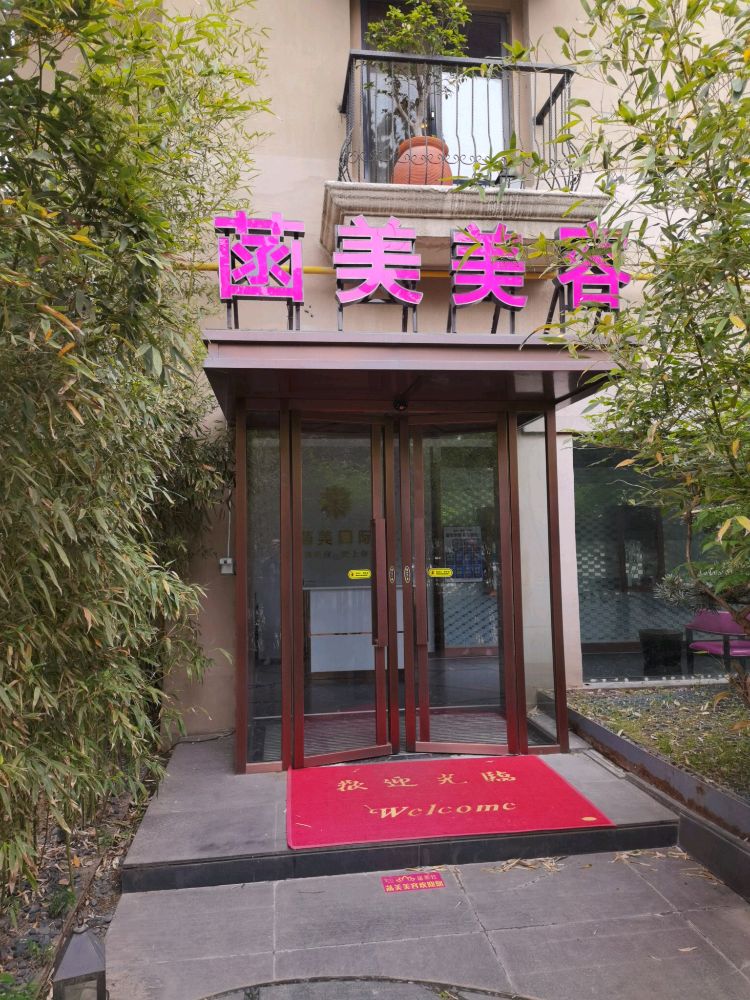 菡美美颜生活馆(郑东新区旗舰店)