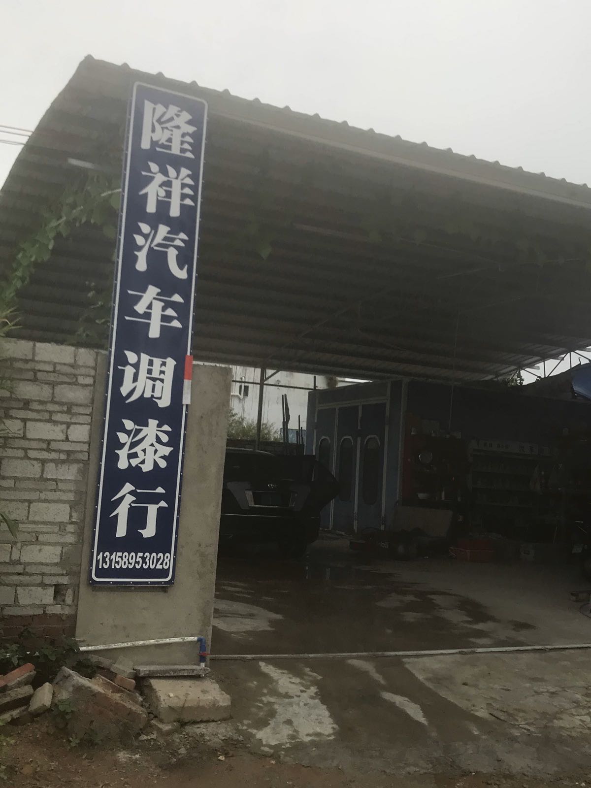 隆祥汽车调漆行