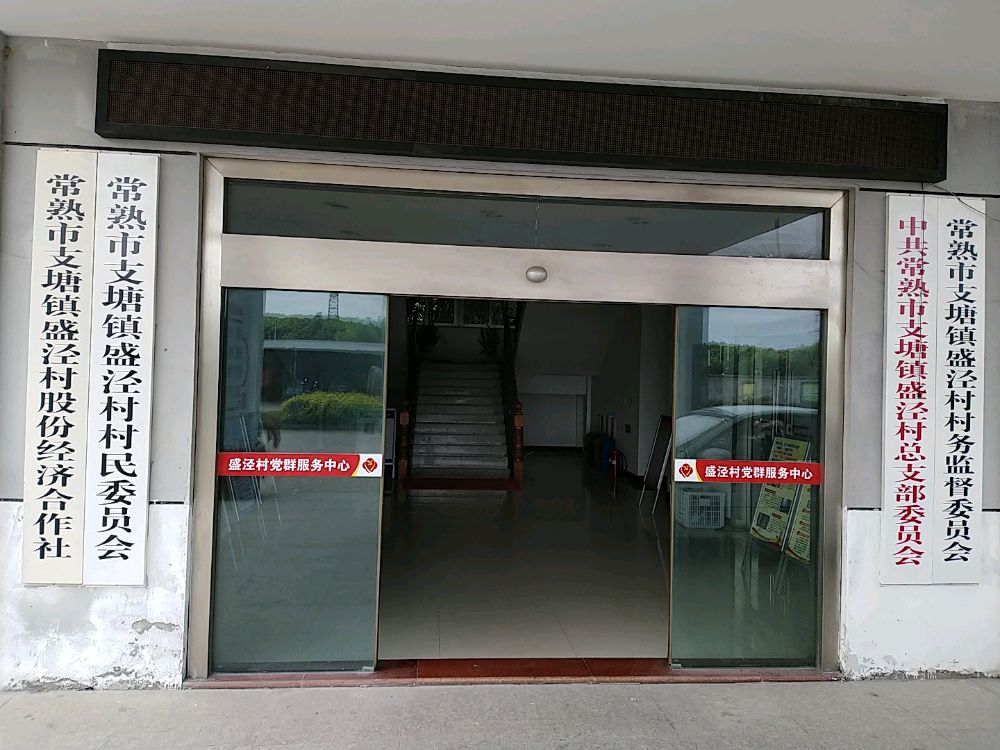 支塘镇盛泾村退役军人服务站