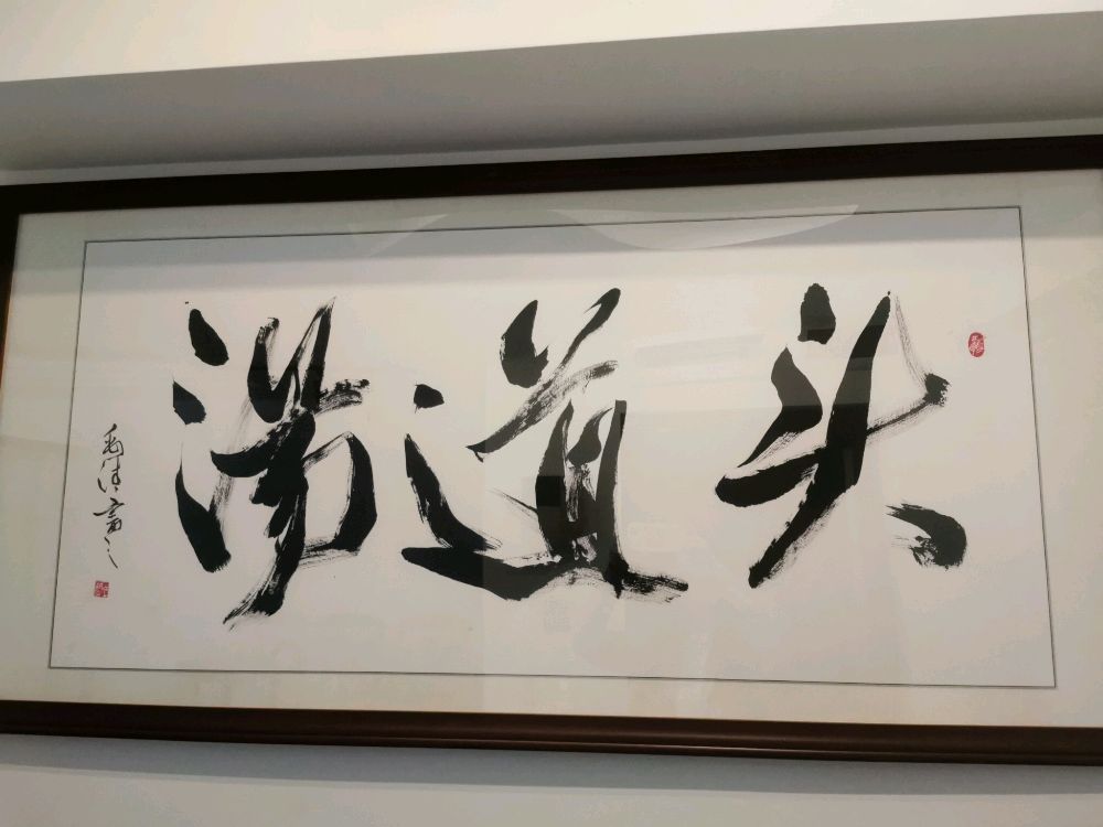 梦华·头道养生生馆