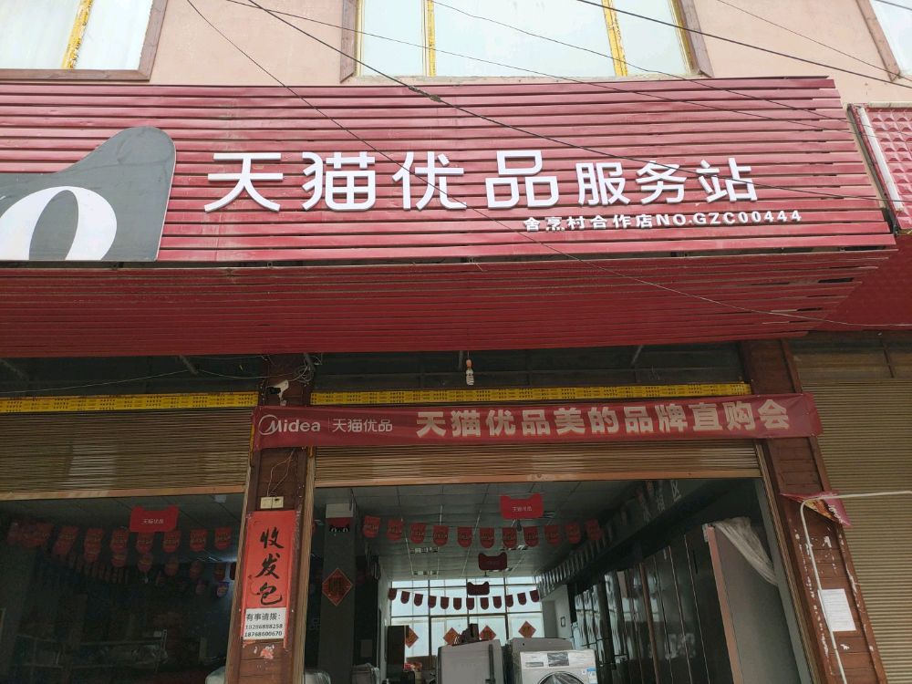 天猫优服务务站