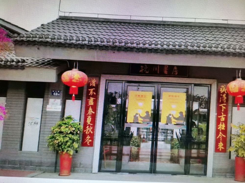 汀彩苑杭川书房