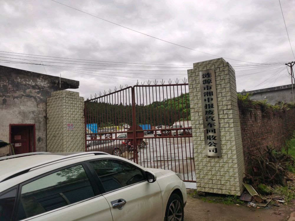 涟源市湘中报废汽车回收公司