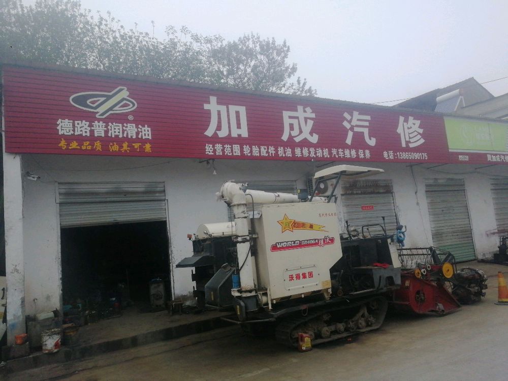 加成汽修