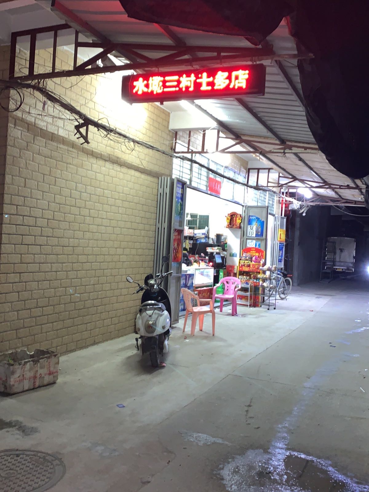 水墘三村士多店