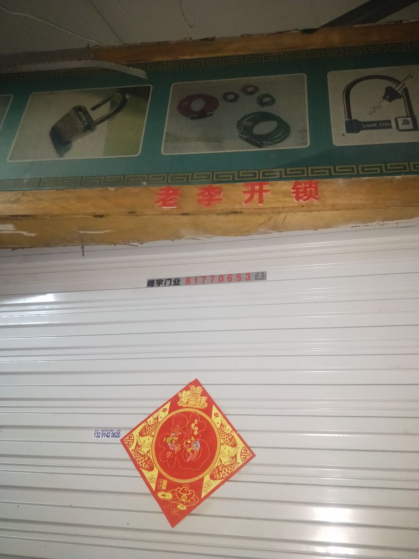 老李开锁(景芳二区店)