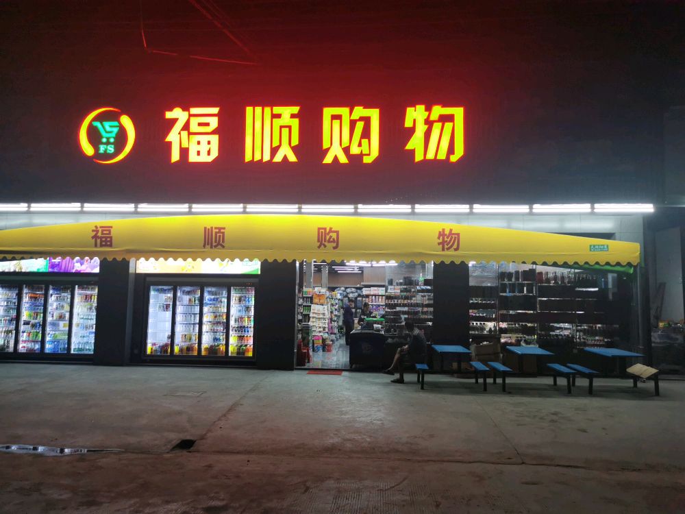 福顺购屋