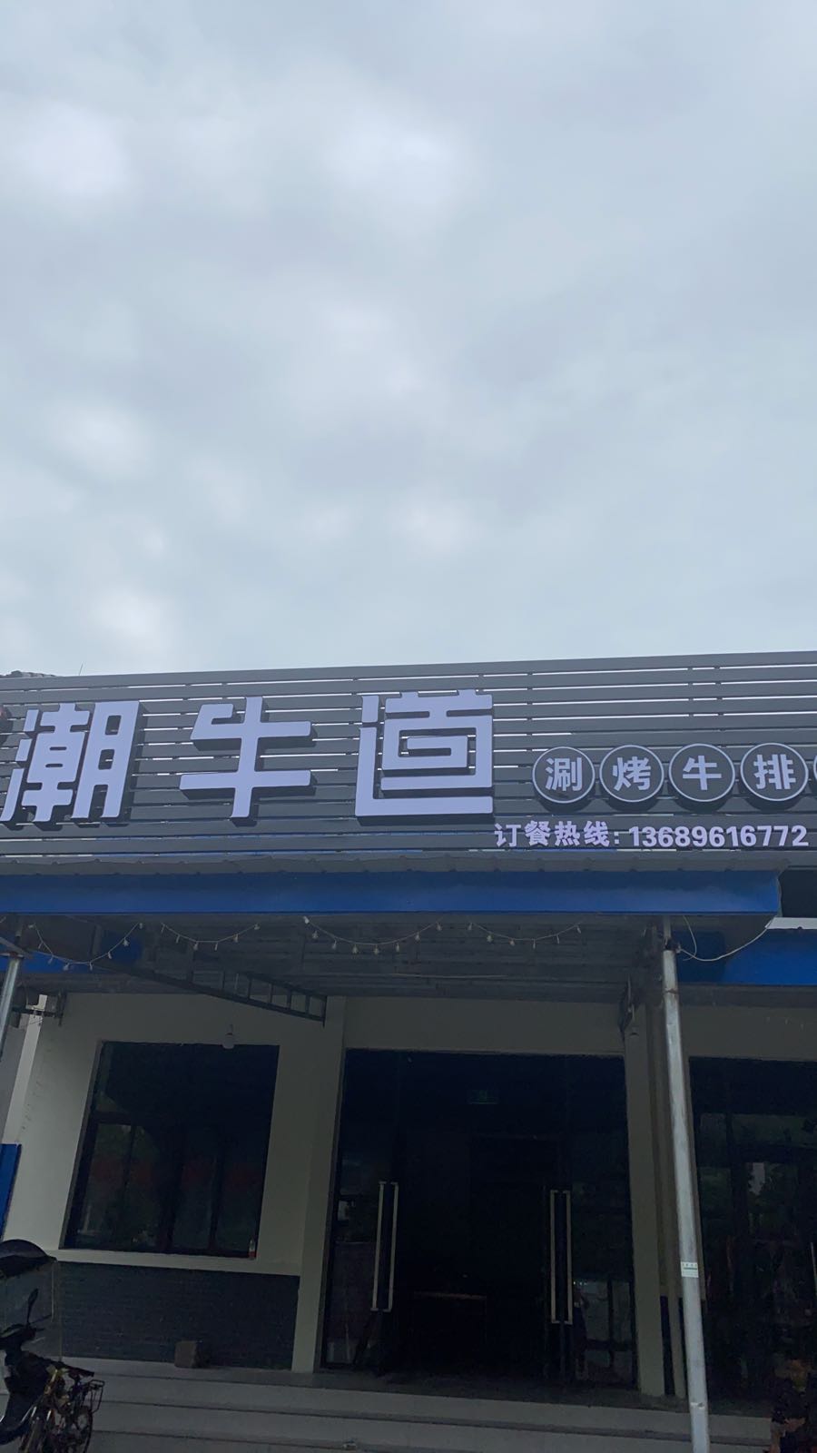 潮牛道涮烤牛排(汉旺店)