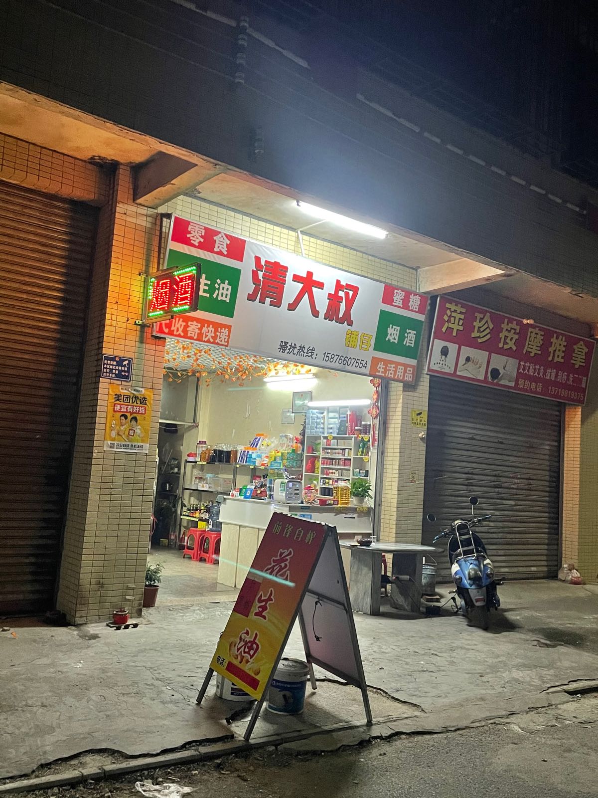 清大叔便利店