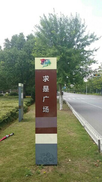 求是广场