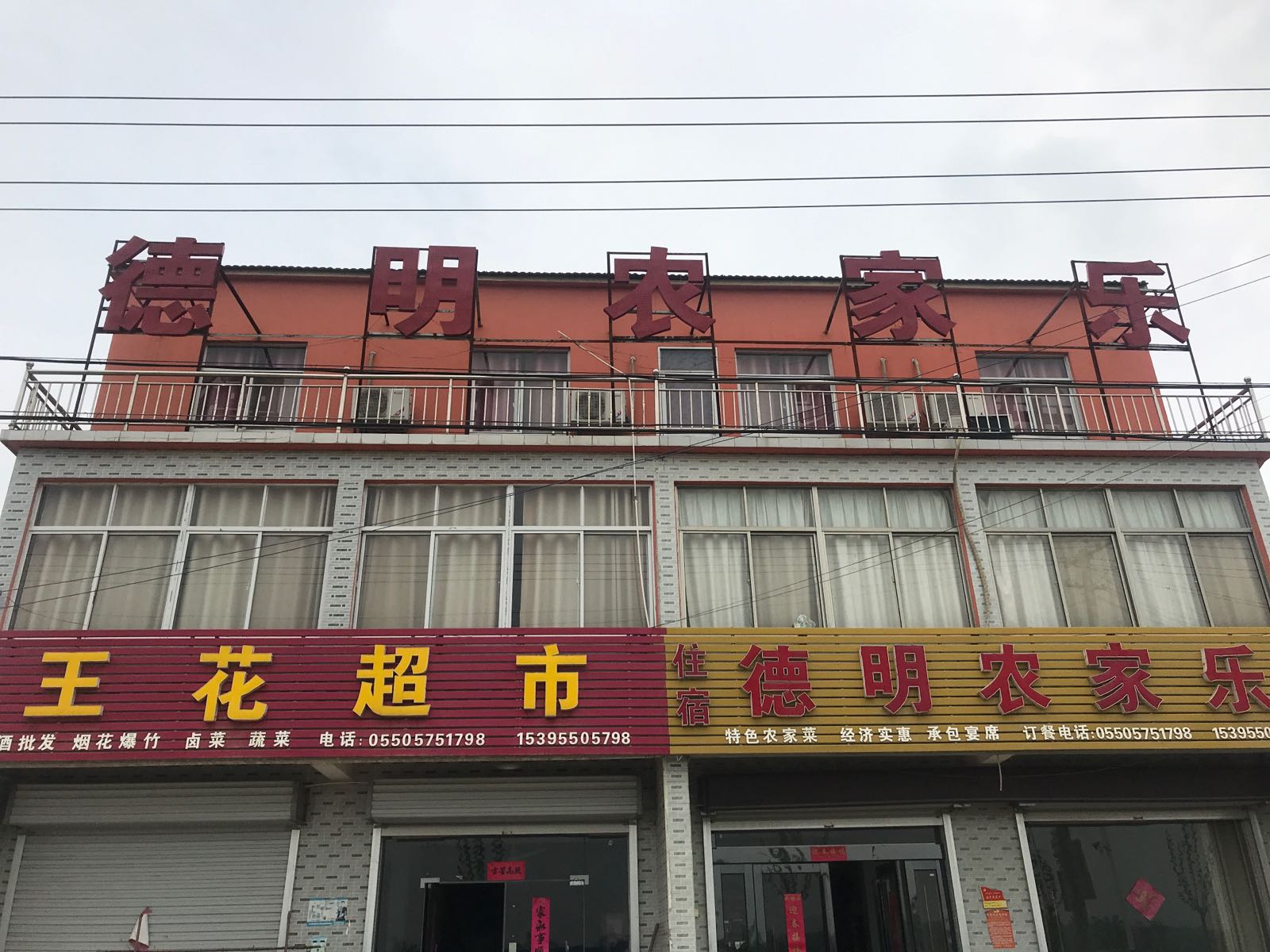 王花超市