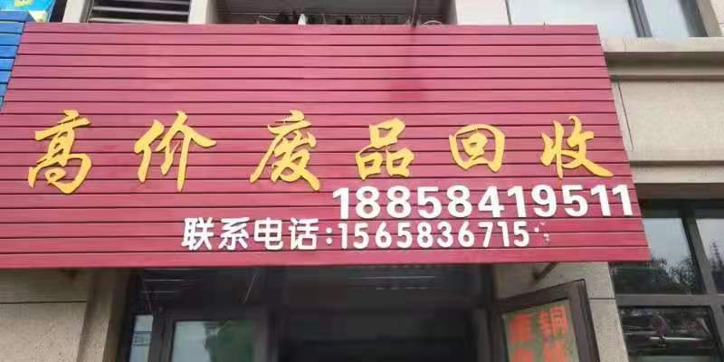 高价废品回收