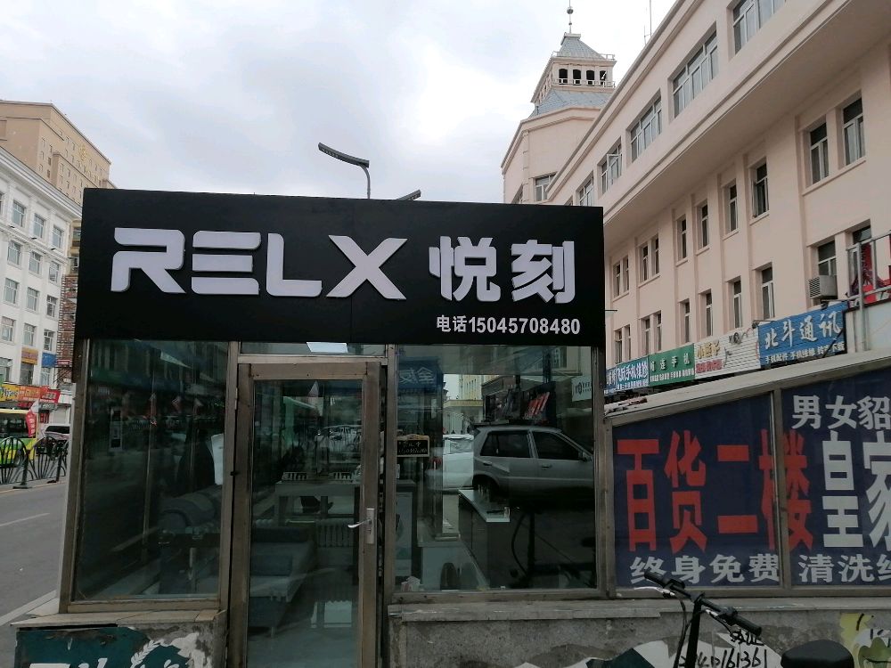 加克达奇百货大楼对面邮局侧身RELX专卖店