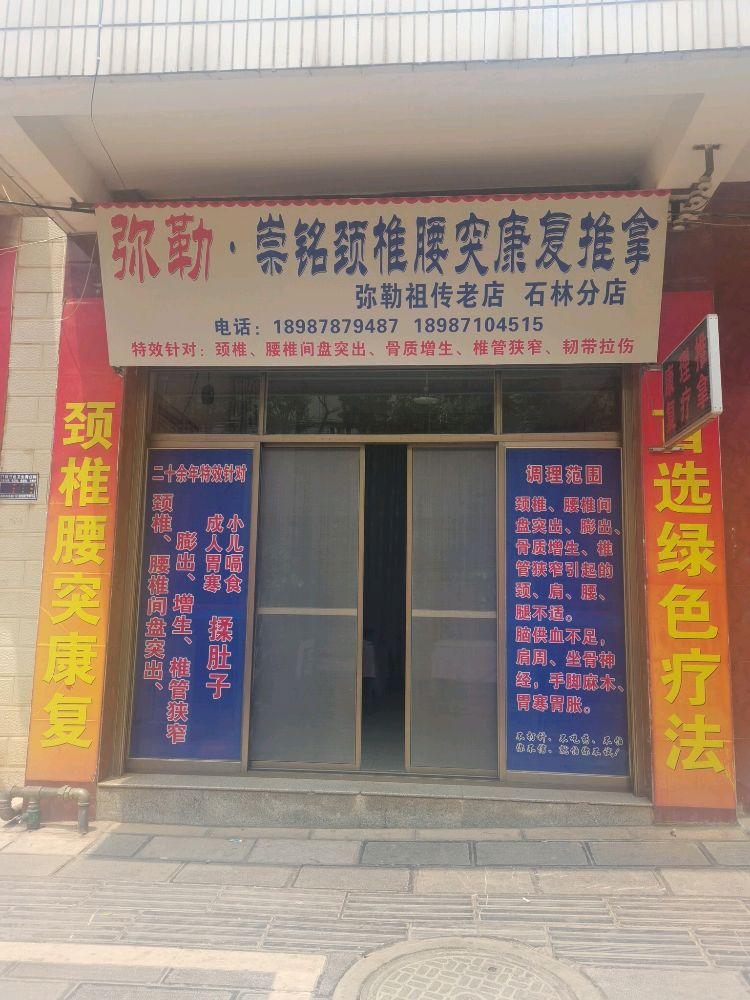 弥勒·崇铭颈椎腰突康复推拿(石林分店)