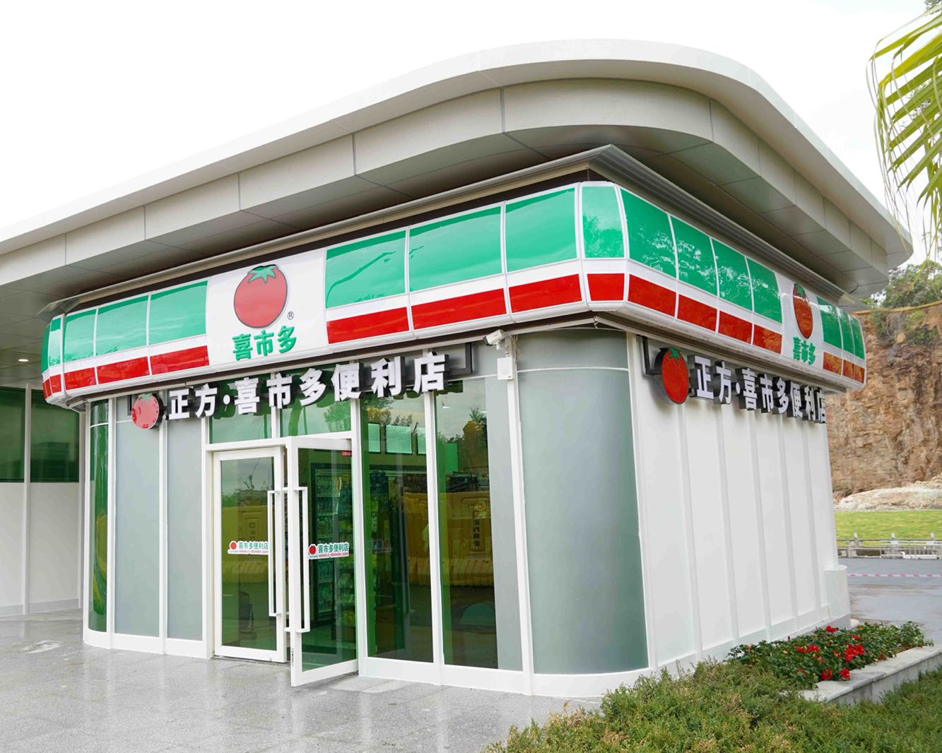 喜市多(海天公园店)