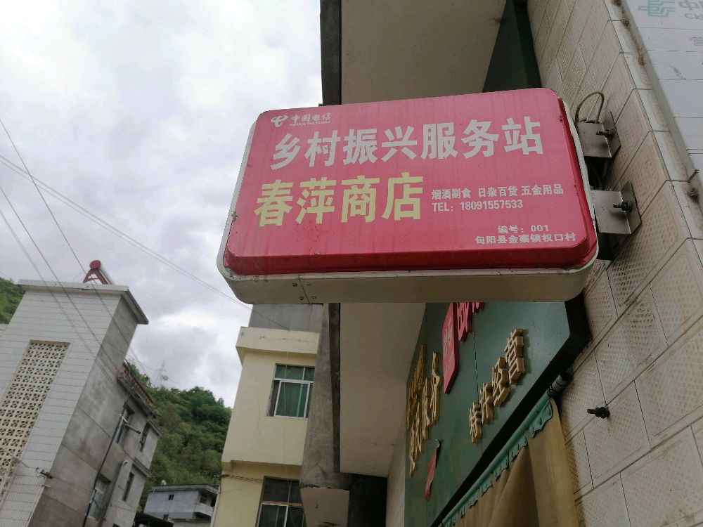 春萍商店