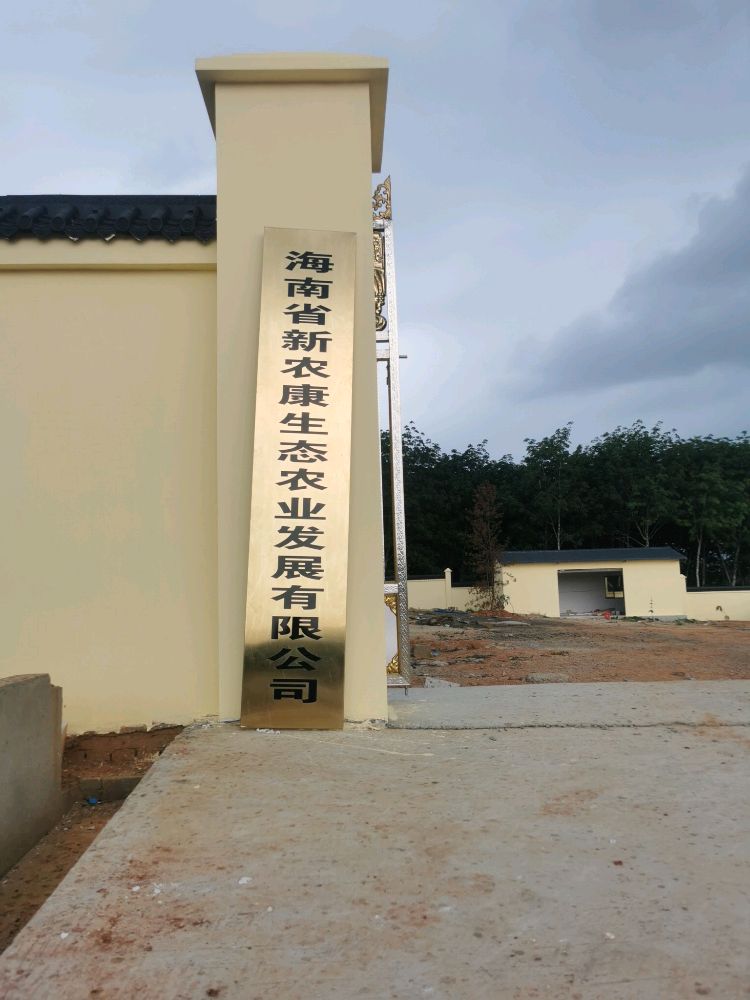 海南省新农康生态农业发展有限公司