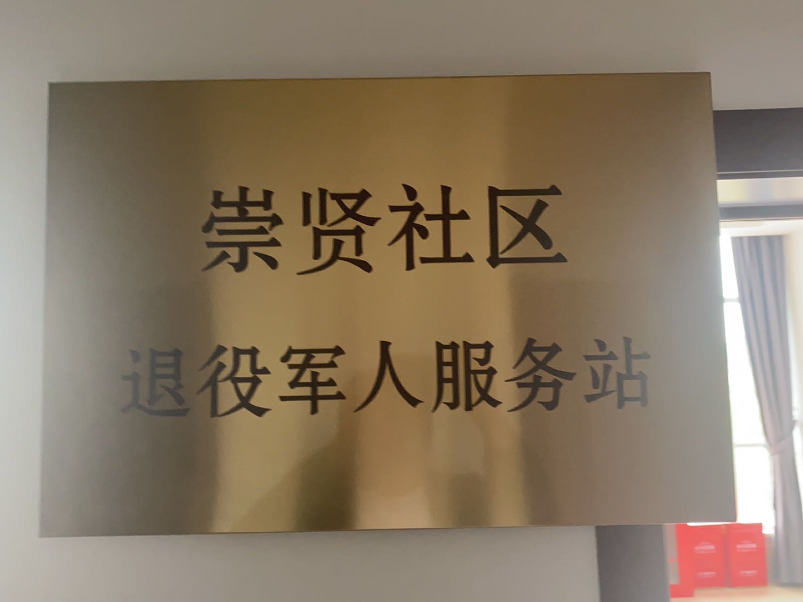 江苏省南京市柘塘街道崇贤社区退役军人服务站