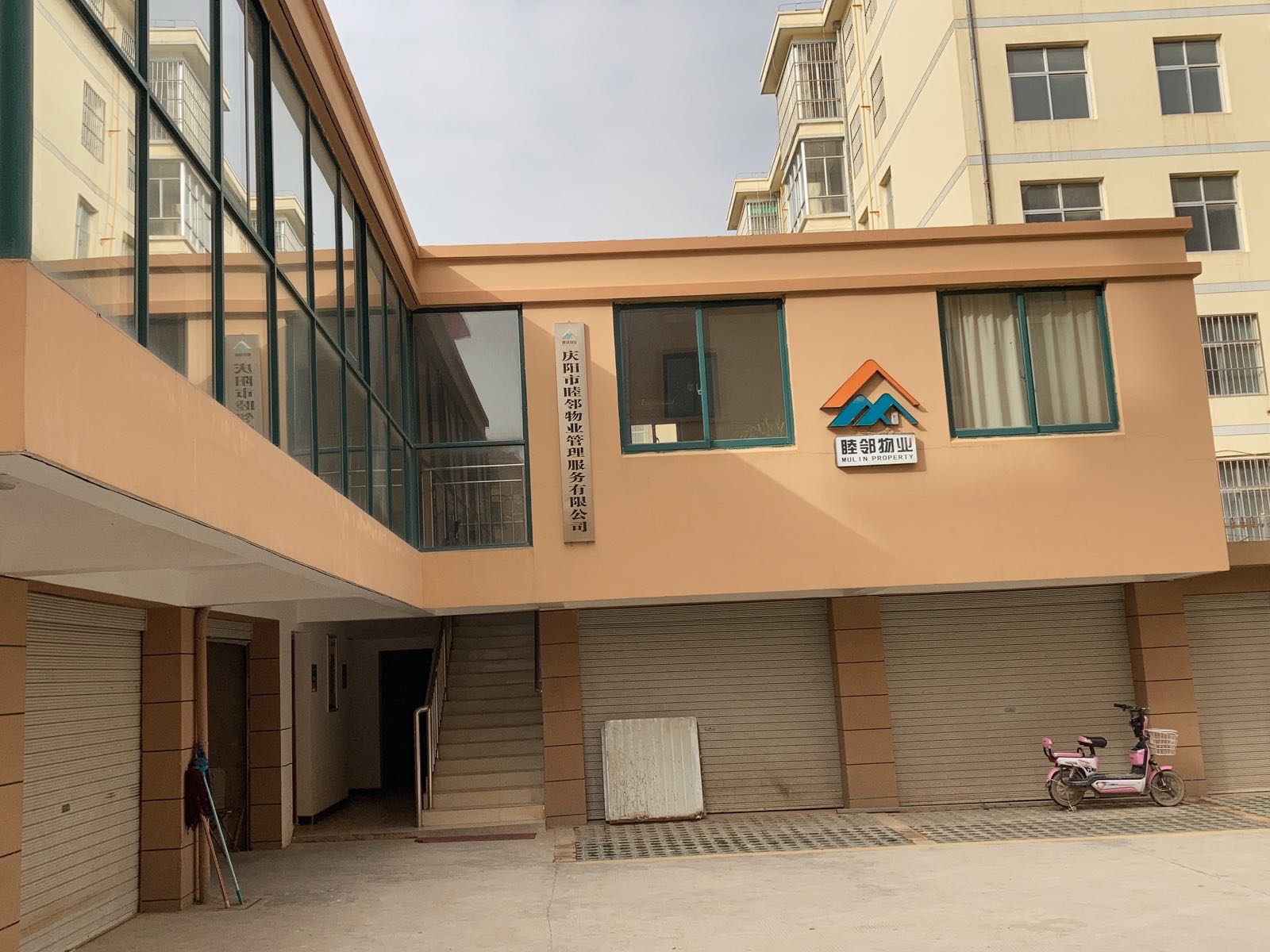 庆阳市睦邻物流管理服务有限公司