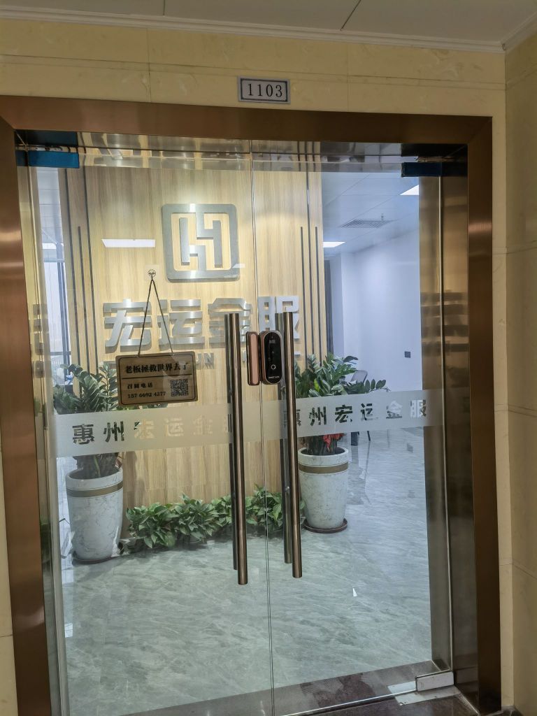 惠州宏运金服