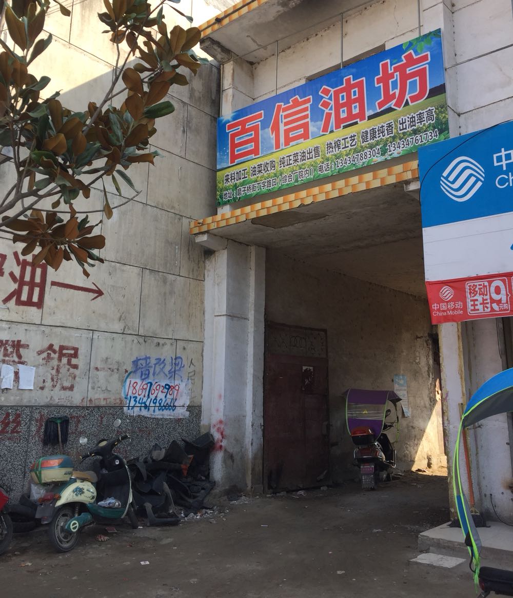 洋县百信油坊