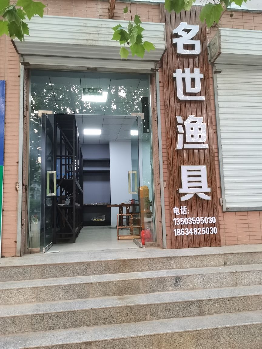 名世渔具