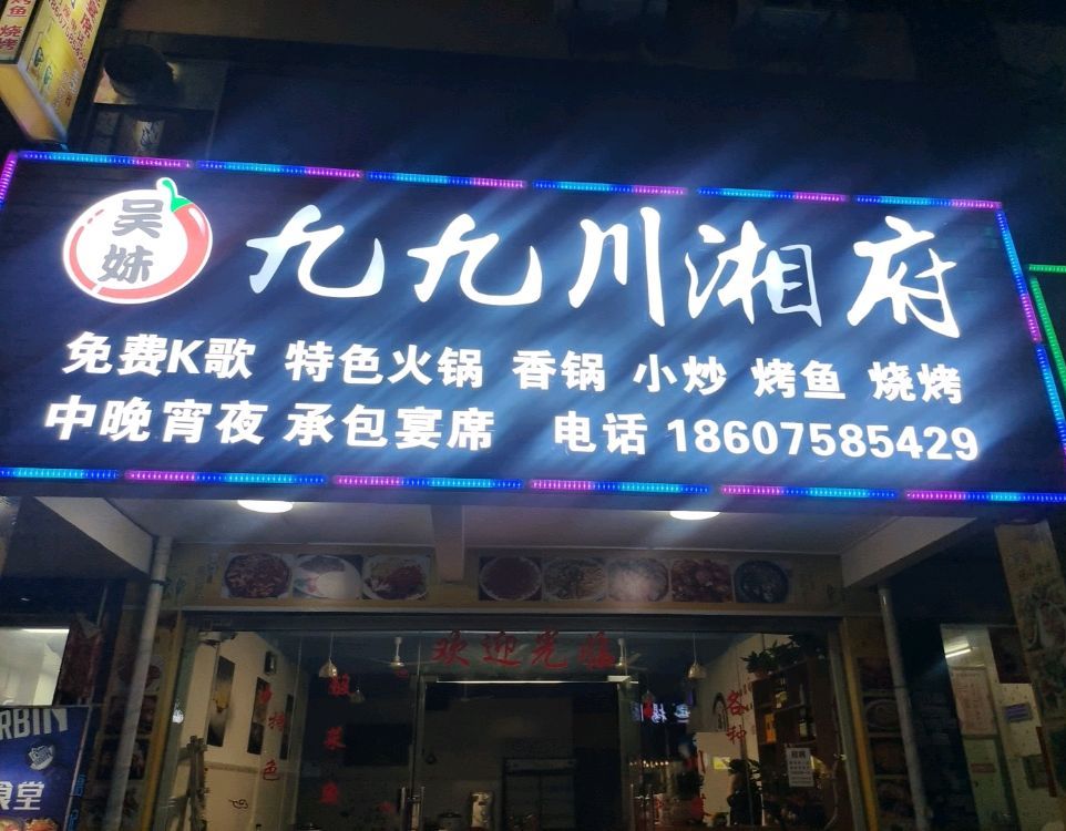 湘记小炒