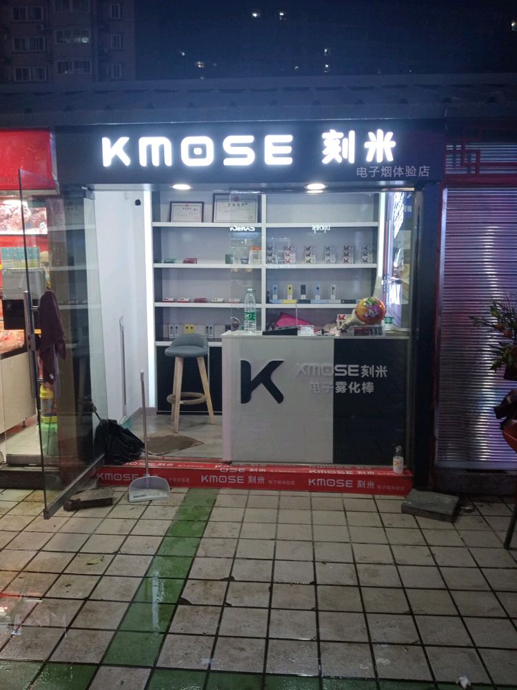 KMOSE刻米电子烟体验店