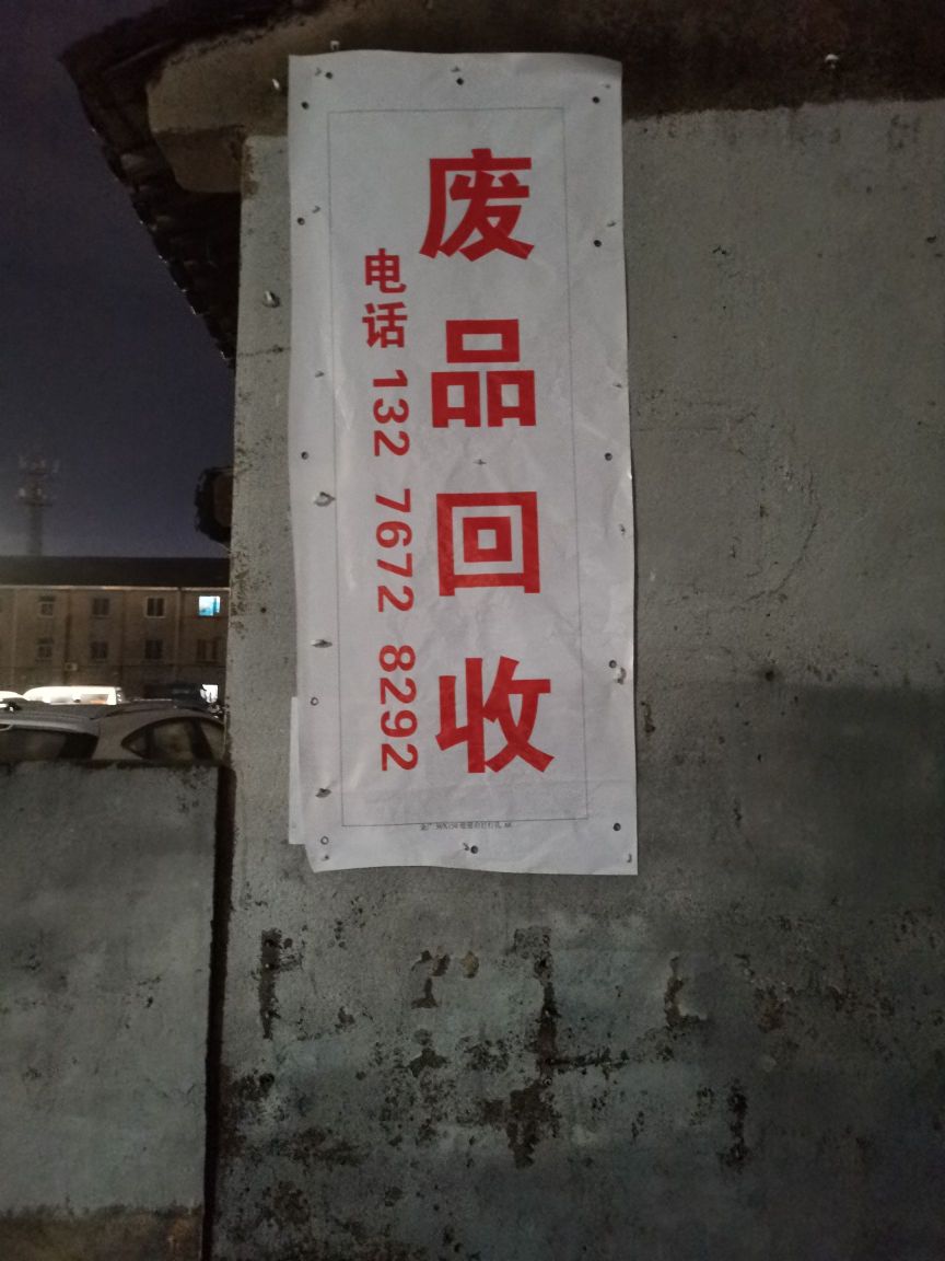 废品回收