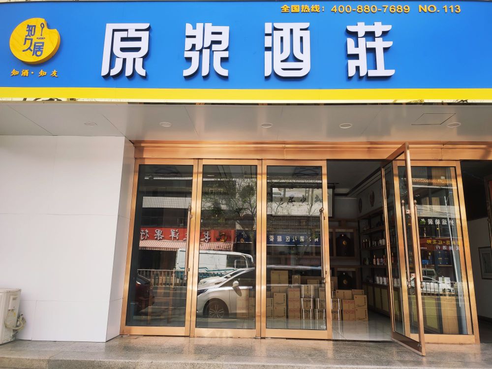 新密市知久居原浆酒庄(溱水路店)