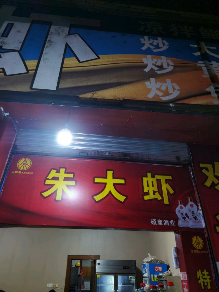朱大虾