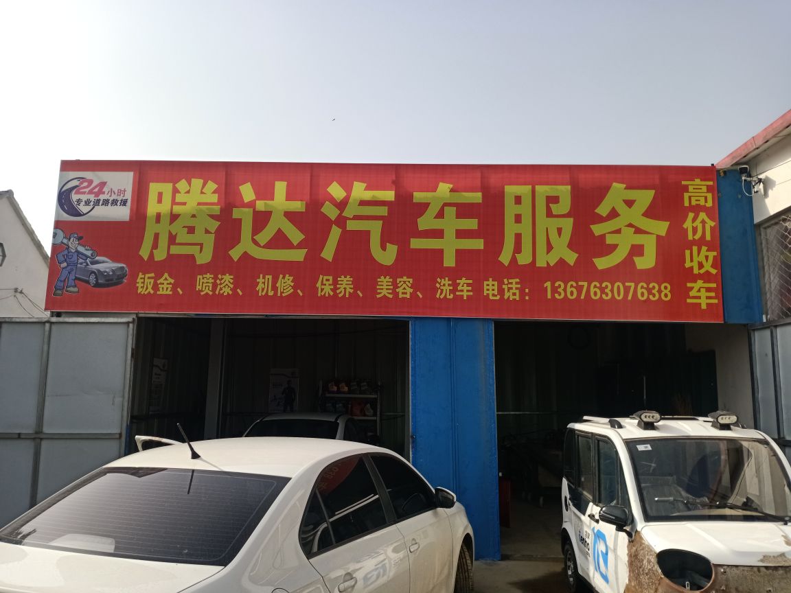惠民县何坊街道腾达汽车服务中心