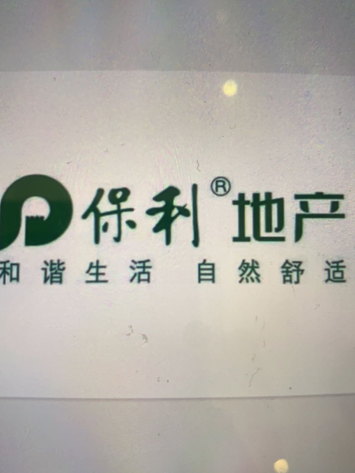 保利·和光尘樾
