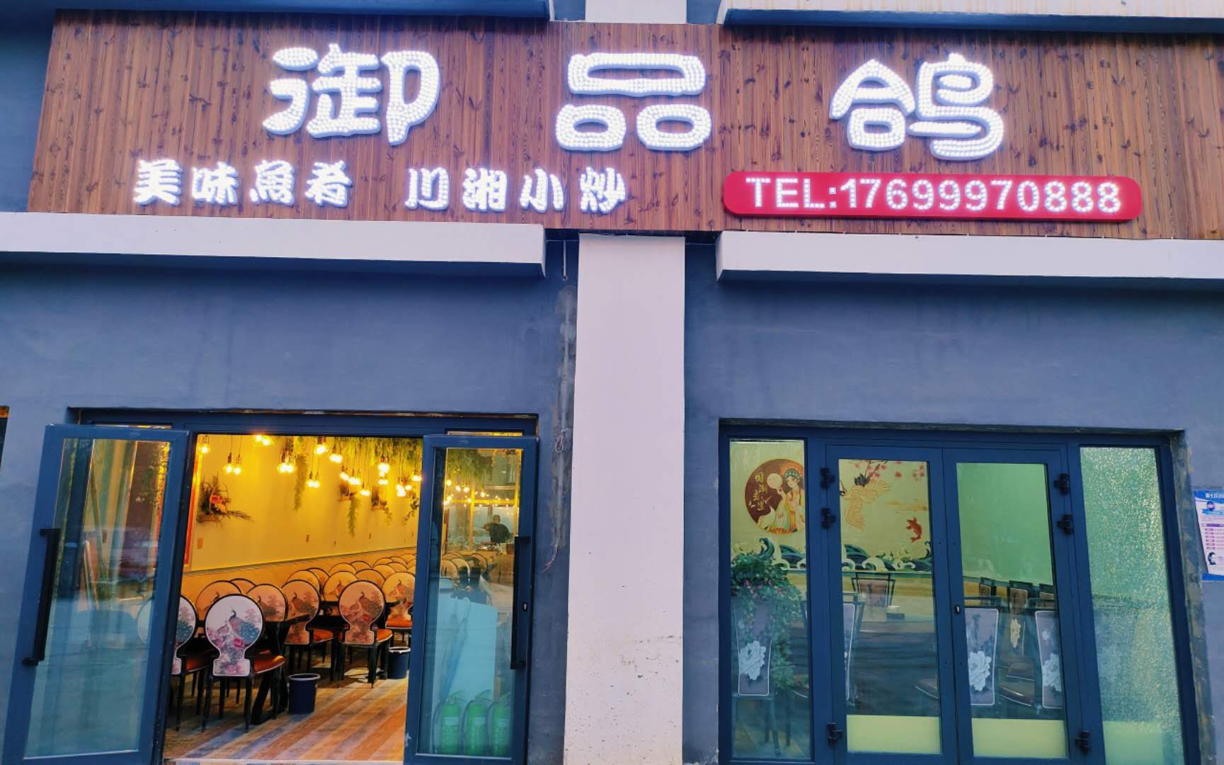 御品鸽川湘小抄(凤宇小镇店)