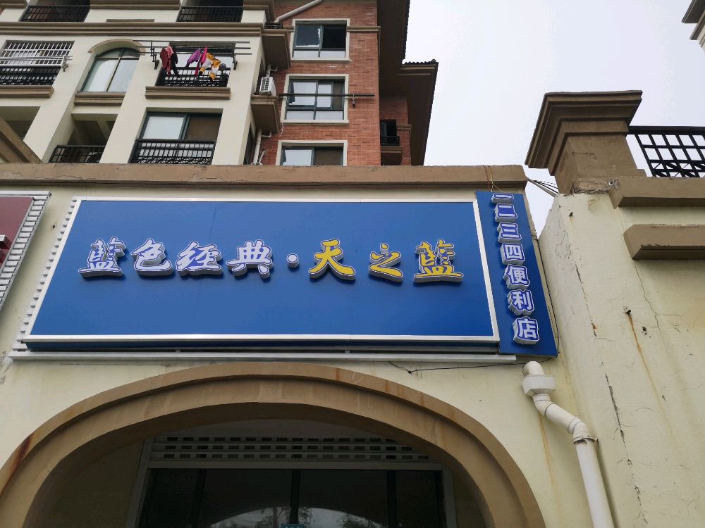 一二叁肆便利店