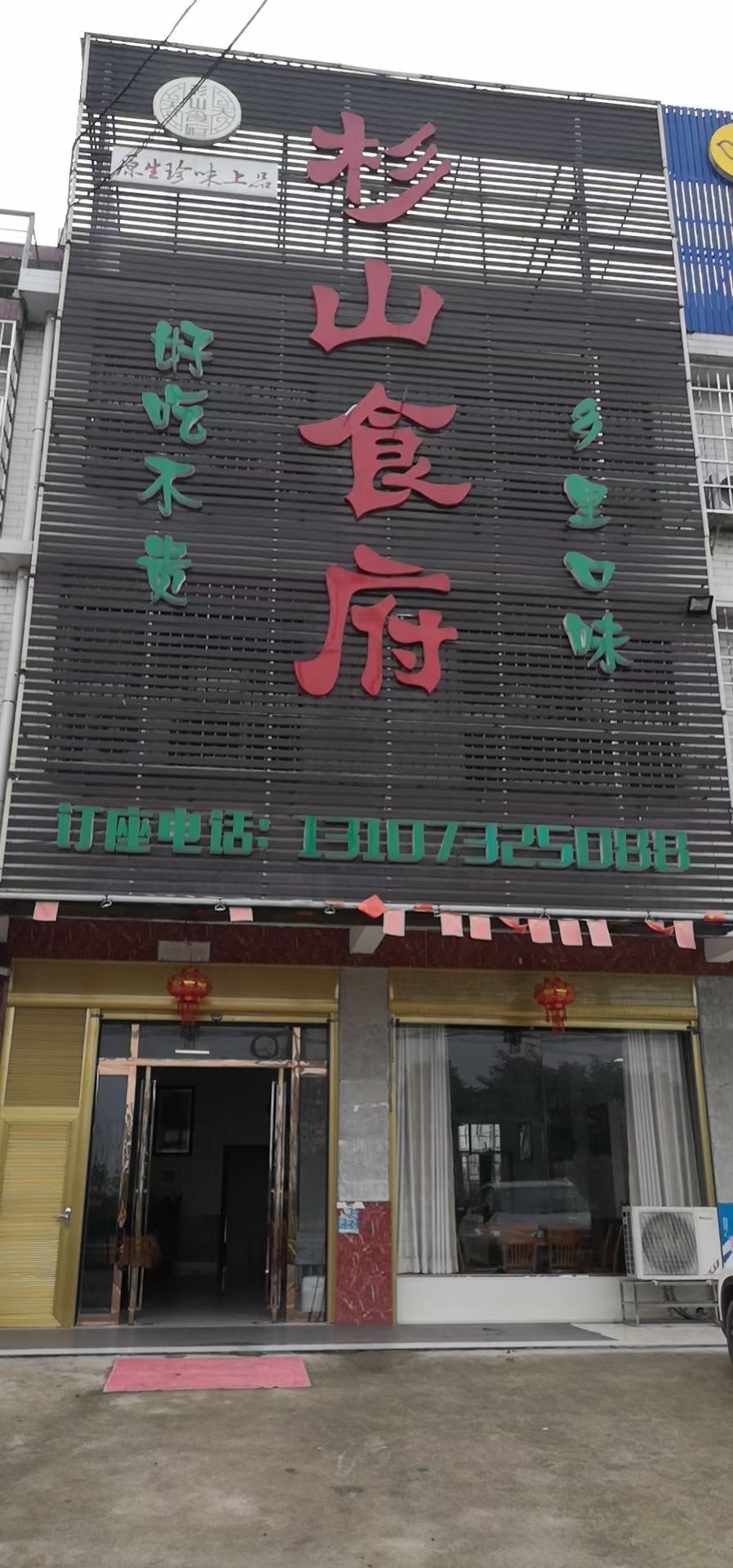 杉山食府