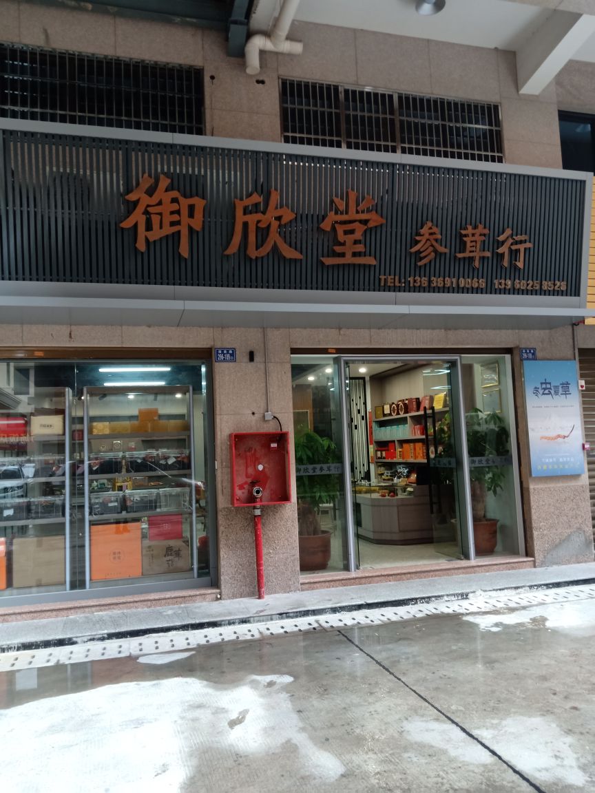 御正堂参茸行