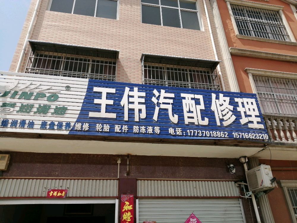 王伟汽配修理