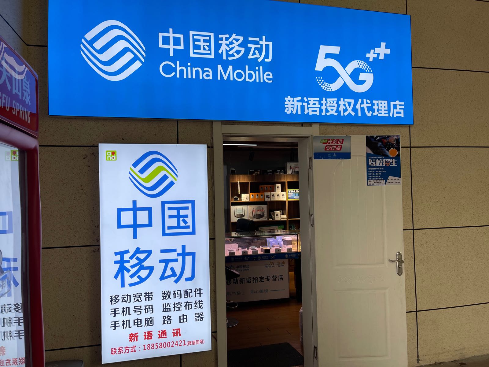 中国移动(新语授权代理店)